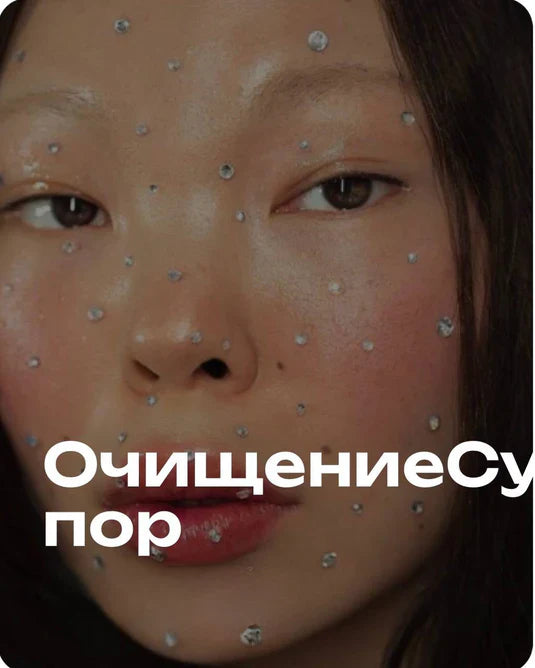 Очищение и сужение пор