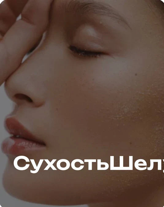 Сухость и шелучшение