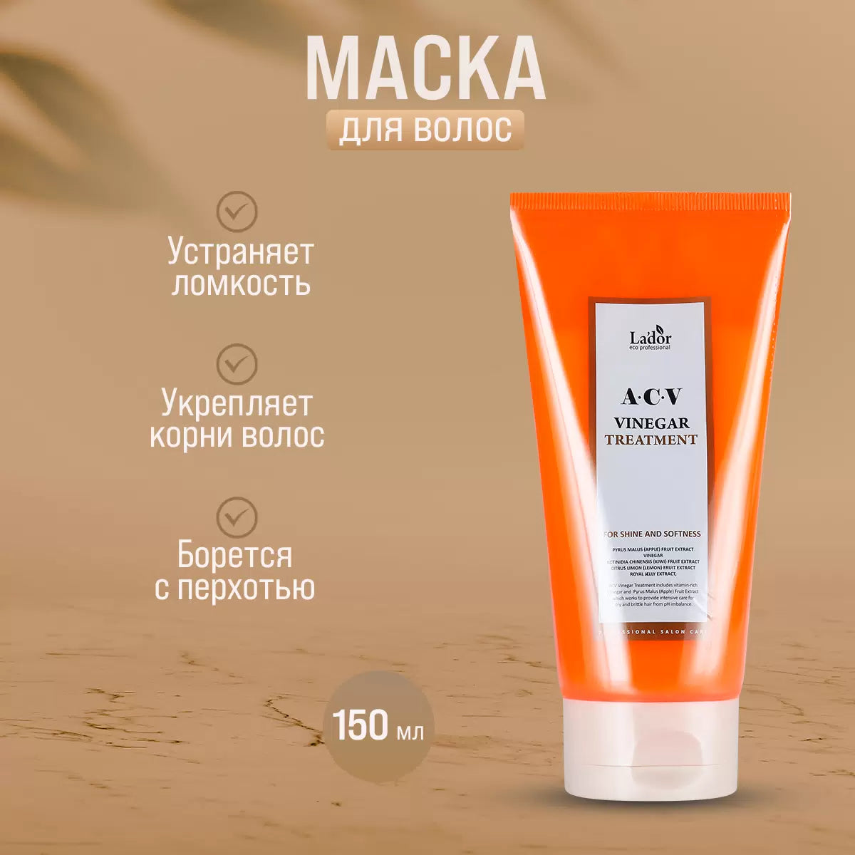 LADOR Восстанавливающая маска для волос ACV Vinegar