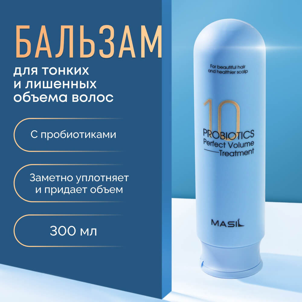 Masil Маска-бальзам для волос 10 Probiotics Perfect Volume, 300 мл