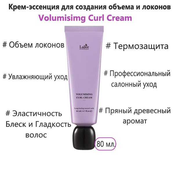 LADOR Увлажняющая крем-эссенция для создания объема и локонов Volumising, 80 мл